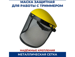 Маска-сетка для триммера с налобником (30) РОСТОВ