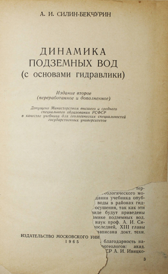 Силин-Бекчурин А.И. Динамика подземных вод. М.: МГУ. 1965г.