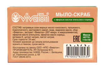 Мыло-скраб ручной работы Апельсин и Корица 115 г