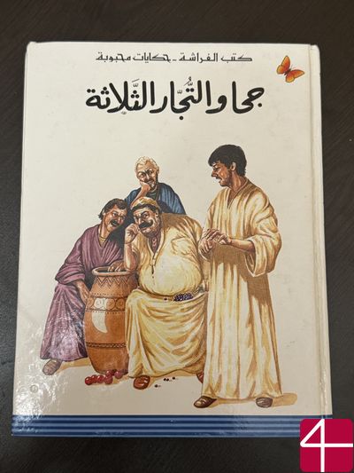 Джоха и три купца