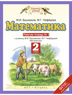 Башмаков. Математика 2 класс. Рабочая тетрадь в 2-х частях. ФГОС. (продажа комплектом)