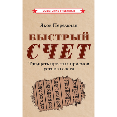 Быстрый счёт. Тридцать простых приемов устного счета (1941)