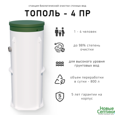 Септик без откачки Тополь 4 ПР