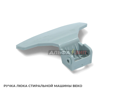 Ручка люка (дверцы) Beko 2828780200 для стиральной машины