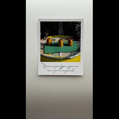 Открытка (полароид) "Пусть жизнь будет азартнее чем игра в напёрстки"