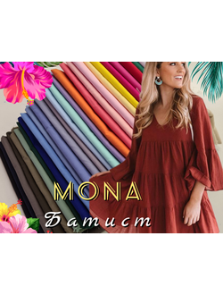 Батист МОНА