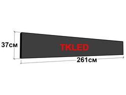 Светодиодные бегущие строки 261 см х 37 см (красного свечения)