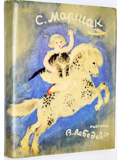 Маршак С. Сказки, песни, загадки. Художник В. Лебедев. М.: Детская литература. 1971г.