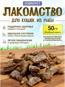 Лакомство для кошек из рыбы Dobropet 50 г