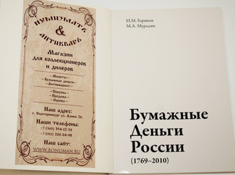 Горянов И.М., Мурадян М.А. Бумажные деньги России (1769-2010). М.: Знакъ-Консалтинг. 2014г.