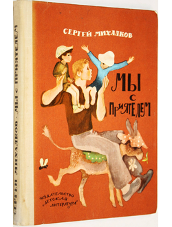 Михалков Сергей. Мы с приятелем. Стихи, сказки, загадки. М.: Детская литература. 1977г.