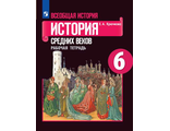 Крючкова История средних веков 6 кл. Рабочая тетрадь к уч Агибаловой (Просв.)