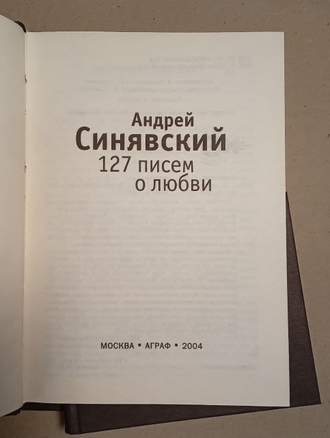 127 писем о любви. Андрей Синявский