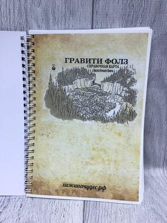 Дневник 5 Гравити Фолз, 120 страниц с картинками
