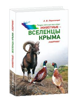 Животные – вселенцы Крыма