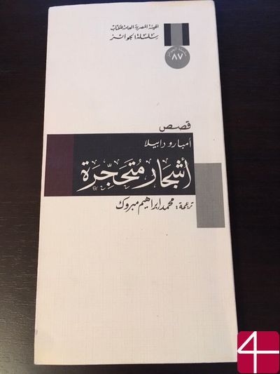 Ампаро Давилья, "Окаменелые деревья"