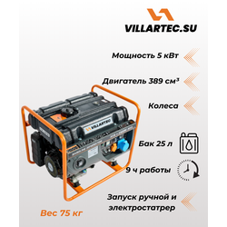 Бензиновый генератор VILLARTEC GG6300ЕW, 5.5квт