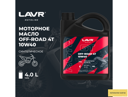 Моторное масло для мотоциклов GT OFF ROAD 4T 10W-40 SM LAVR MOTOLINE, 4 л / Ln7724