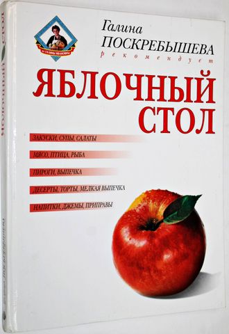 Яблочный стол. М.: Олма-пресс 2001г.
