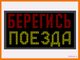 Световое табло "БЕРЕГИСЬ ПОЕЗДА" 370*690мм