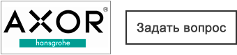 Задать вопрос о продукции Axor