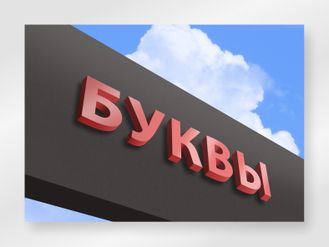 Объемные буквы