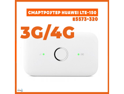 Smart-роутер LTE-150 (e5573-320) 3G/4G LTE WI-FI Белый прошивка под любого оператора интернет в частный дом ( Белый )