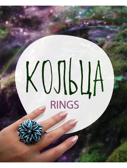 Необычные КОЛЬЦА из коллекции волшебных украшений Легенды Винсенто