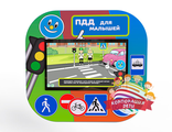 Интерактивный комплекс ПДД «Пешеходик»