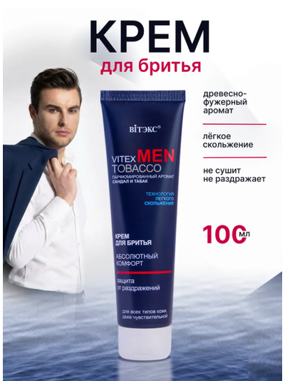 Крем для бритья для всех типов кожи, САНДАЛ ТАБАК 100мл ВИТЕКС VITEX MEN TOBACCO