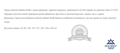 Гарпун 95см Salvimar tahitian Shaft один флажок D-6,25мм