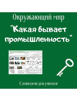 Рабочий лист. 3 класс. "Какая бывает промышленность"