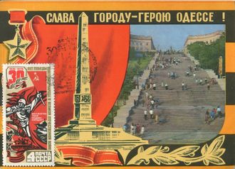 КМ. СССР. Слава городу-герою Одессе