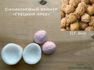 Силиконовый вайнер «Грецкий орех» (ELF_decor)