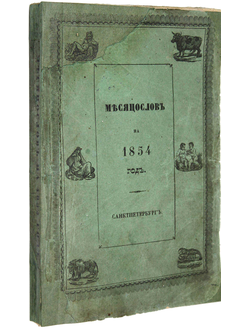 Месяцеслов на 1854 год.