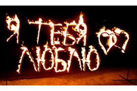 Горящие фигуры сердец и надпись Я тебя люблю из контурных свечей | Neva-Salut Пиро Шоу