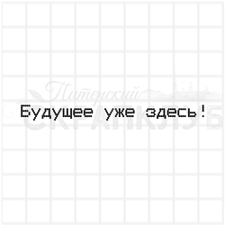 штамп с надписью Будущее уже здесь