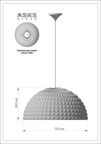 Светильник подвесной A.S.K.S. Pearl 700