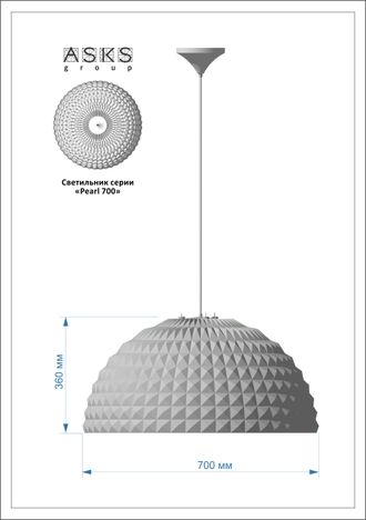 Светильник подвесной Pearl 700