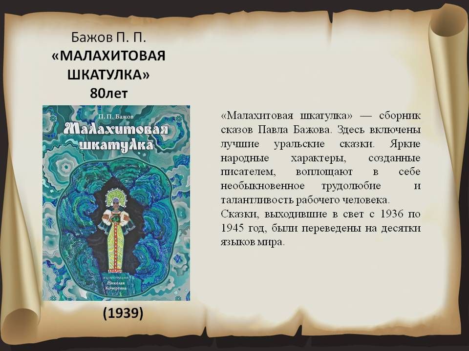 Сказ бажова прочесть. Бажов п. п. Малахитовая шкатулка. Уральские сказки.. Сказы Бажова Малахитовая шкатулка. Год написания Малахитовая шкатулка Бажова. Герои сказов Бажова Малахитовая шкатулка.