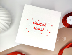 Коробка с отдельной крышкой 200*200*90 мм с красной печатью "ОТКРОЙ МЕНЯ", белая