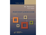 Рентгенопульмонология. Стратегия и тактика получения и анализа рентгеновского изображения в пульмонологии. 2-е изд. Воротынцева Н.С. Гольев С.С. &quot;МИА&quot; (Медицинское информационное агентство). 2021