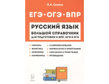 Русский язык. Большой справочник для подготовки к ЕГЭ и ОГЭ /Сенина (ЛЕГИОН)