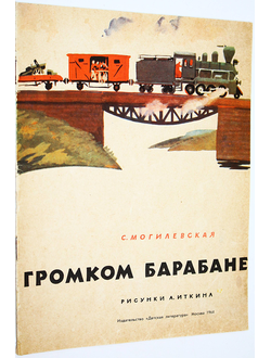 Могилевская С. Сказка о громком барабане. Рис. А. Иткина. М.: Детская литература. 1964г.