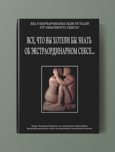 Петрушка Кларксон. Всё, что вы хотели бы знать об экстраординарном сексе...