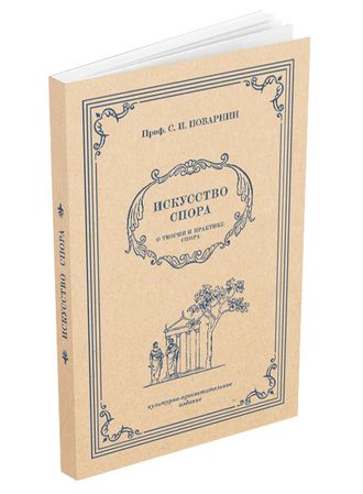 Искусство спора. О теории и практике спора. Поварнин С.И. 1923