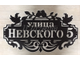 адресная табличка