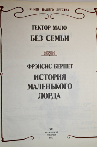 Мало Г., Бернет Ф. Без семьи. История маленького лорда. М.: Московский рабочий. 1992г.