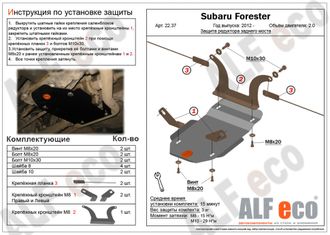 Subaru Forester IV (SJ) 2012-2018 V-2,0 Защита редуктора заднего (Сталь 2мм) ALF2237ST