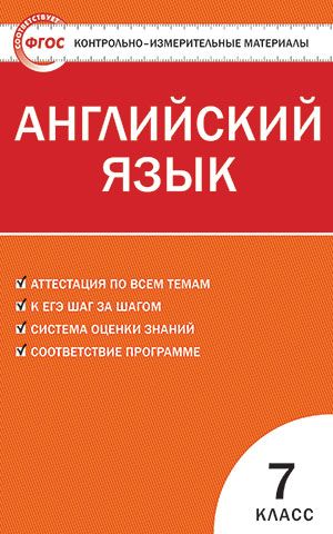 Контрольно-измерительные материалы. Английский язык. 7 класс. ФГОС